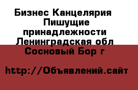 Бизнес Канцелярия - Пишущие принадлежности. Ленинградская обл.,Сосновый Бор г.